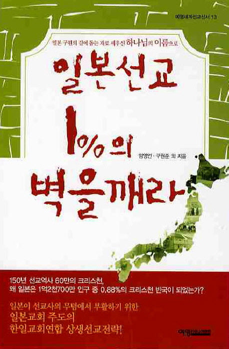 일본선교 1%의 벽을 깨라