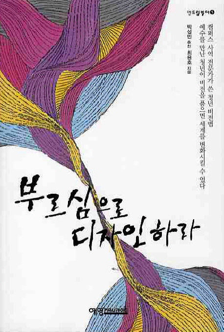 부르심으로 디자인하라(영드림빌더 5)