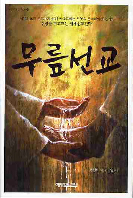 무릎선교(예영세계선교신서 16)