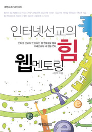 인터넷 선교의 힘 웹 멘토링(예영세계선교신서 15)