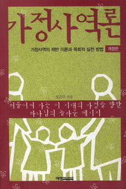 가정사역론(개정판)