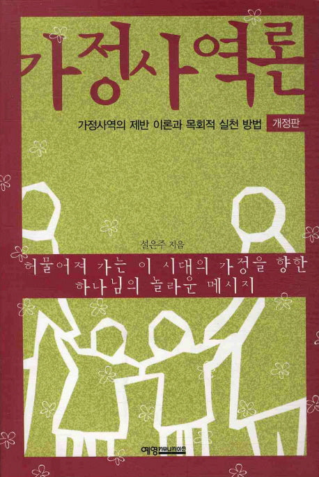 가정사역론(개정판)