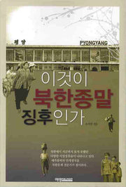 이것이 북한종말 징후인가