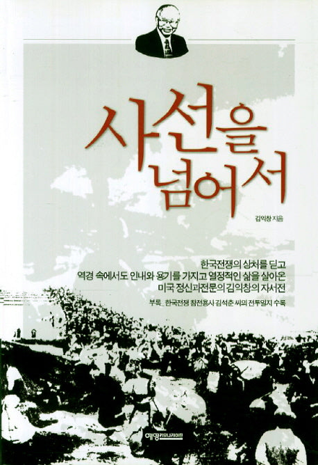 사선을 넘어서