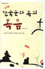 한국문화속의 복음(한국신학총서 21)