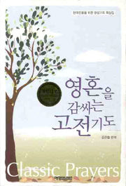 영혼을 감싸는 고전기도