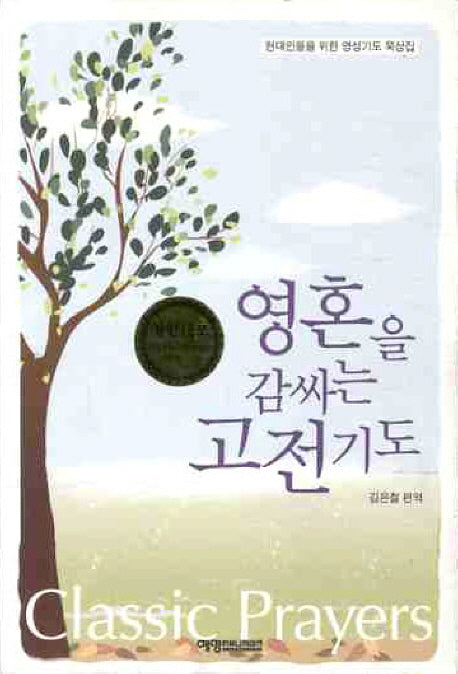 영혼을 감싸는 고전기도