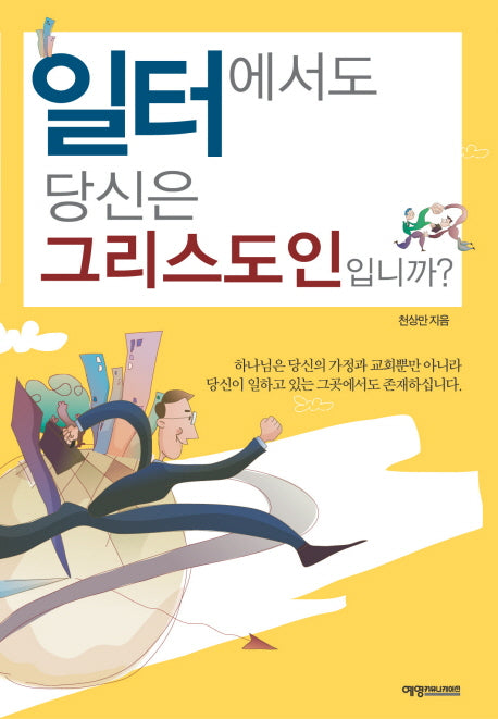 일터에서도 당신은 그리스도인입니까