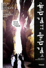 곧은길에서 좁은길로(예영세계선교신서 17)