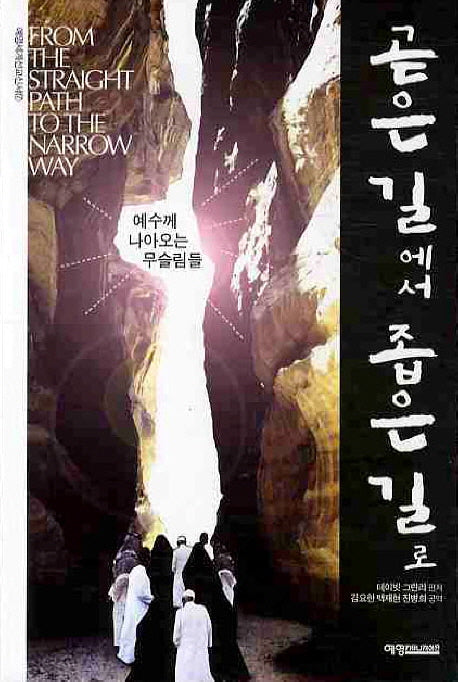 곧은길에서 좁은길로(예영세계선교신서 17)