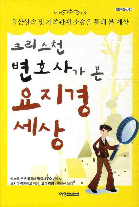 요지경 세상(크리스천 변호사가 본)