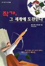 작가 그 세계에 도전한다(글더잘쓰기 총서 3)