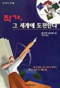 작가 그 세계에 도전한다(글더잘쓰기 총서 3)
