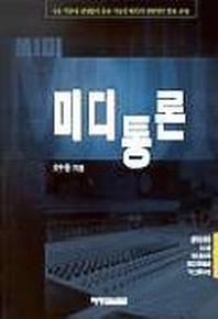 미디통론