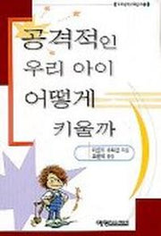 공격적인 우리 아이 어떻게 키울까