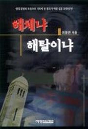 해체냐 해탈이냐