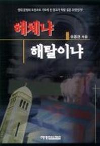 해체냐 해탈이냐