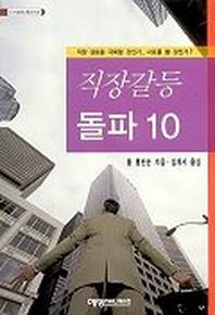 직장갈등 돌파10