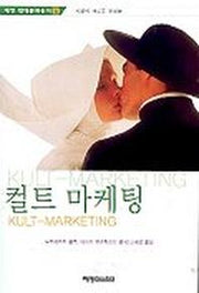 컬트 마케팅