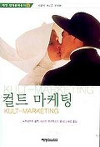 컬트 마케팅