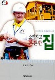 소박하고 튼튼한 집