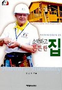 소박하고 튼튼한 집