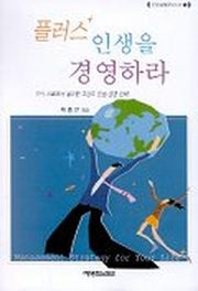 플러스 인생을 경영하라