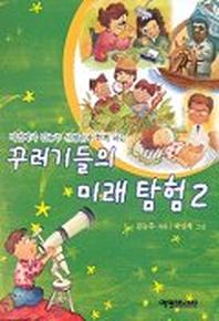 꾸러기들의 미래 탐험 2