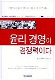 윤리 경영이 경쟁력이다