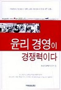 윤리 경영이 경쟁력이다