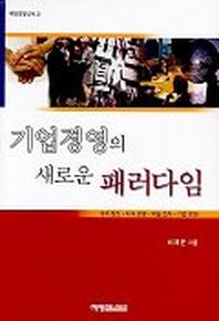 기업경영의 새로운 패러다임