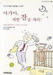아가야,제발 잠좀 자라!