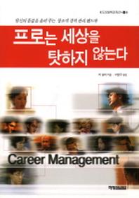 프로는 세상을 탓하지 않는다 (도모생애교육신서 10)