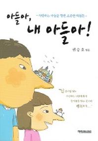 아들아 내 아들아