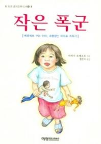작은 폭군