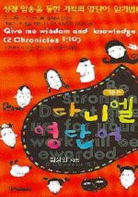 다니엘 영단어(기본편)