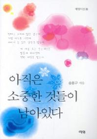 아직은 소중한 것들이 남아있다(예영시선 3)
