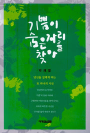 기쁨이 숨은 자리를 찾아