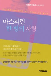 아스피린 한 병의 사랑