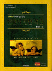 헨델이 전한 복음(CD2장포함)(양장본 HardCover)