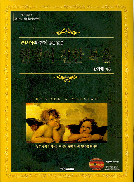 헨델이 전한 복음(CD2장포함)(양장본 HardCover)