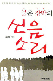 붉은 장막의 신음소리