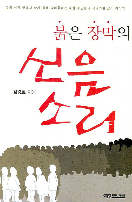 붉은 장막의 신음소리