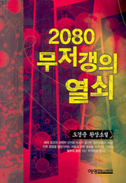 2080 무저갱의 열쇠