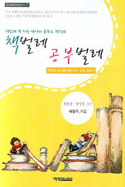 책벌레 공부벌레(도모생애교육신서 17)