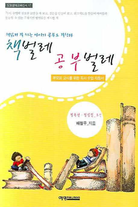 책벌레 공부벌레(도모생애교육신서 17)