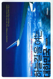 하늘길을 여는 대한민국