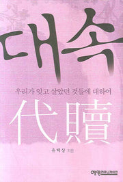 대속