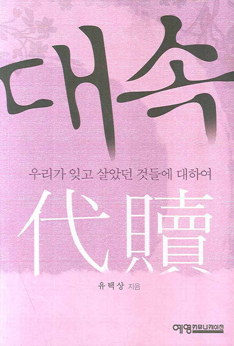 대속