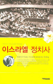 이스라엘 정치사(양장본 HardCover)